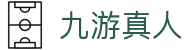 九游真人 - j9九游会真人游戏第一品牌